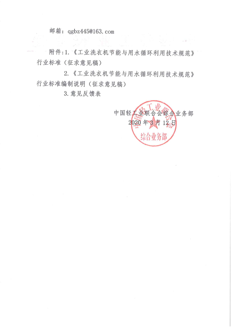 關于征求《工業(yè)洗衣機節(jié)能與用水循環(huán)利用技術規(guī)范》行業(yè)標準（征求意見稿）意見的函_Page2.png